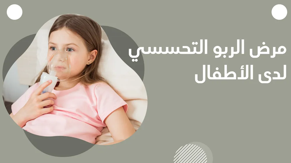 مرض الربو التحسسي لدى الأطفال